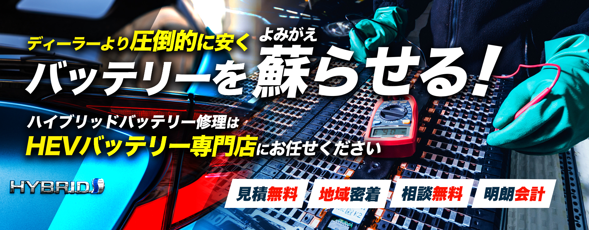 愛媛県宇和島市、南宇和郡愛南町、宿毛市、四万十市周辺で周辺でハイブリッドバッテリー交換・修理はハイブリッドバッテリー交換専門店の株式会社オートファクトリーへお任せください！お見積もり無料で圧倒的な低価格に1年保証付きで安心。